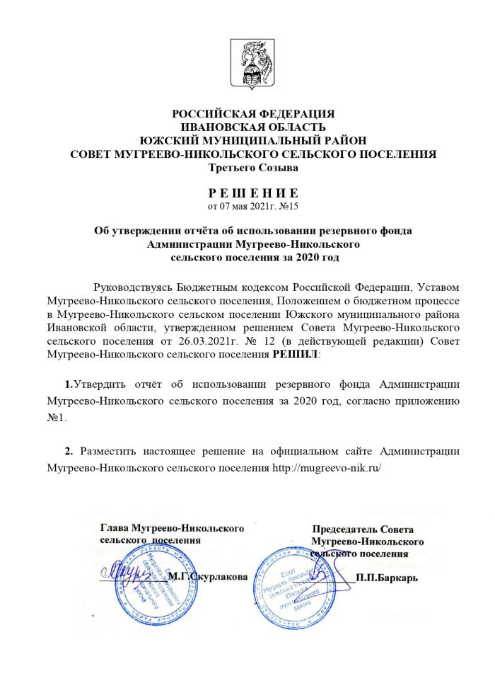 Об утверждении отчёта об использовании резервного фонда Администрации Мугреево-Никольского сельского поселения за 2020 год