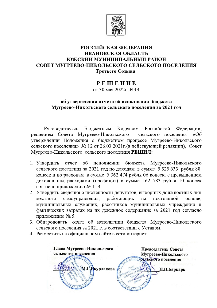 об утверждении отчета об исполнении бюджета Мугреево-Никольского сельского поселения за 2021 год