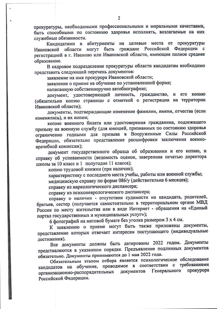 Об отборе кандидатов в абитуриенты для направления в ВУЗы прокуратуры РФ для целевого обучения в 2022 году